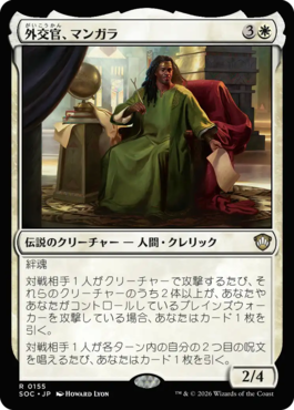 外交官、マンガラ