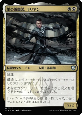 墨の決闘者、キリアン