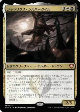 シャドリクス・シルバークイル