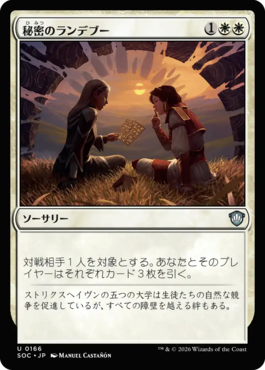 秘密のランデブー