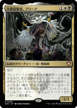 大衆扇動者、ブリーナ