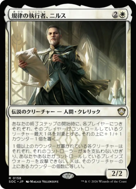 規律の執行者、ニルス
