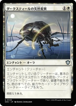 ダークスティールの突然変異