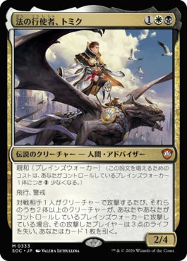 法の行使者、トミク