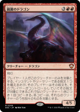 鏡翼のドラゴン