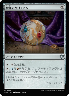 独創のタリスマン