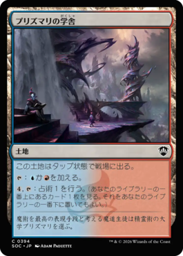 プリズマリの学舎