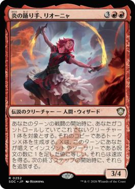 炎の踊り手、リオーニャ