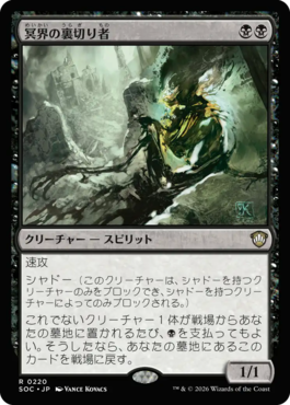 冥界の裏切り者