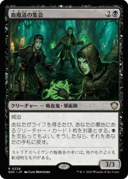 血魔道の集会