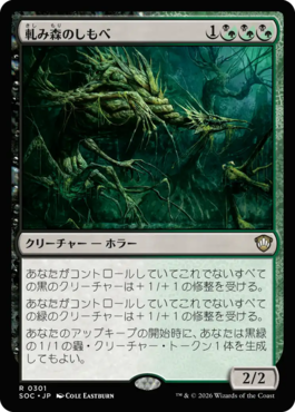 軋み森のしもべ