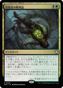 暗殺者の戦利品