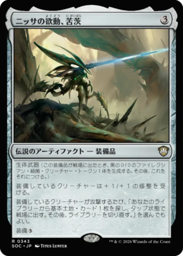 ニッサの欲動、苦茨