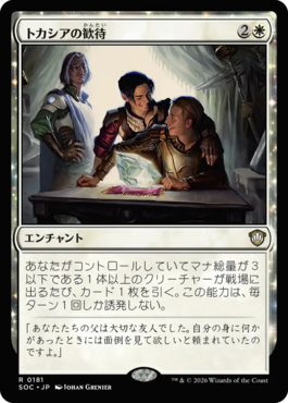 トカシアの歓待