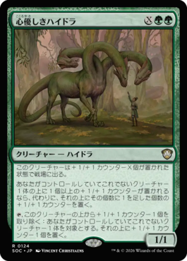 心優しきハイドラ