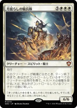 月揺らしの騎兵隊