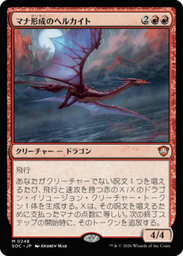 マナ形成のヘルカイト