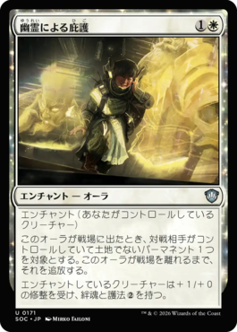 幽霊による庇護