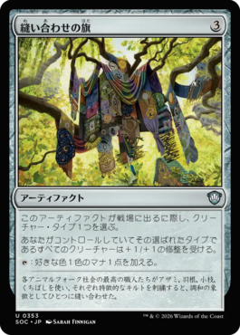 縫い合わせの旗