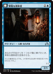 果敢な捜索者