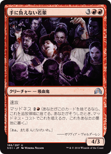 手に負えない若輩