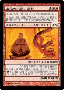 上位の人間、焔村