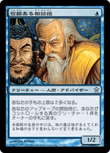 信頼ある相談役