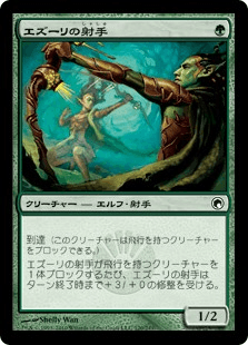 エズーリの射手