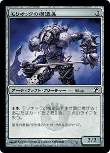 モリオックの模造品