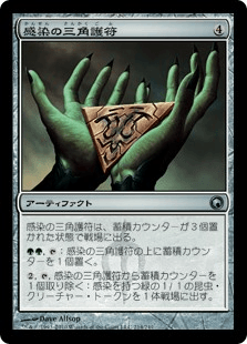 感染の三角護符