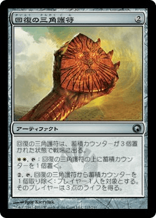 回復の三角護符