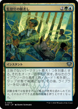 監督官の眼差し