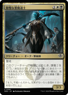 傲慢な墨魔道士