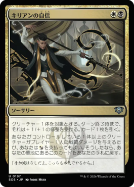 キリアンの自信