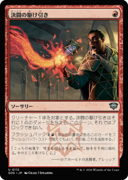 決闘の駆け引き