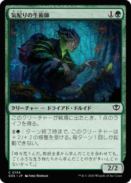 気配りの生術師