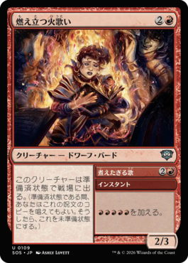 燃え立つ火歌い