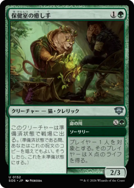 保健室の癒し手