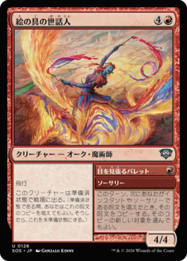 絵の具の世話人