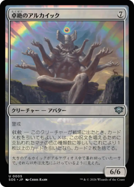 卓絶のアルカイック