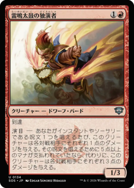 雷鳴太鼓の独演者