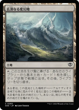 広漠なる変幻地