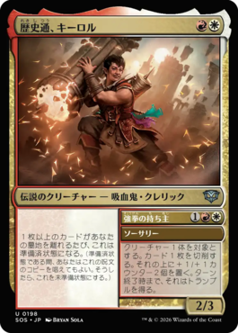 歴史通、キーロル