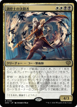 調停士の決闘者