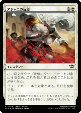 アジャニの反応