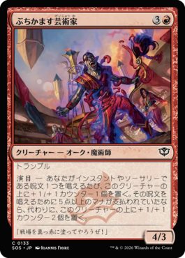 ぶちかます芸術家