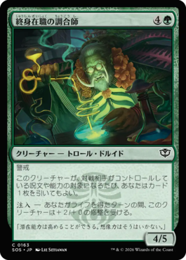 終身在職の調合師