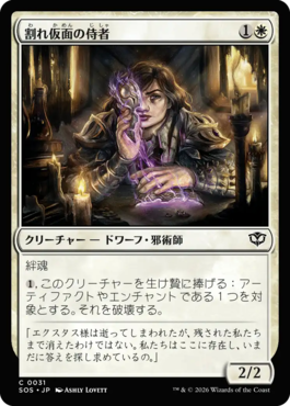 割れ仮面の侍者