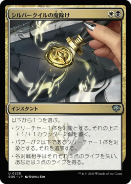 シルバークイルの魔除け