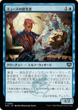 ミューズの探究者